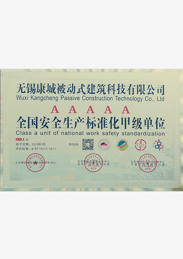 AAAAA全國(guó)安全生產(chǎn)標(biāo)準(zhǔn)化甲級(jí)單位