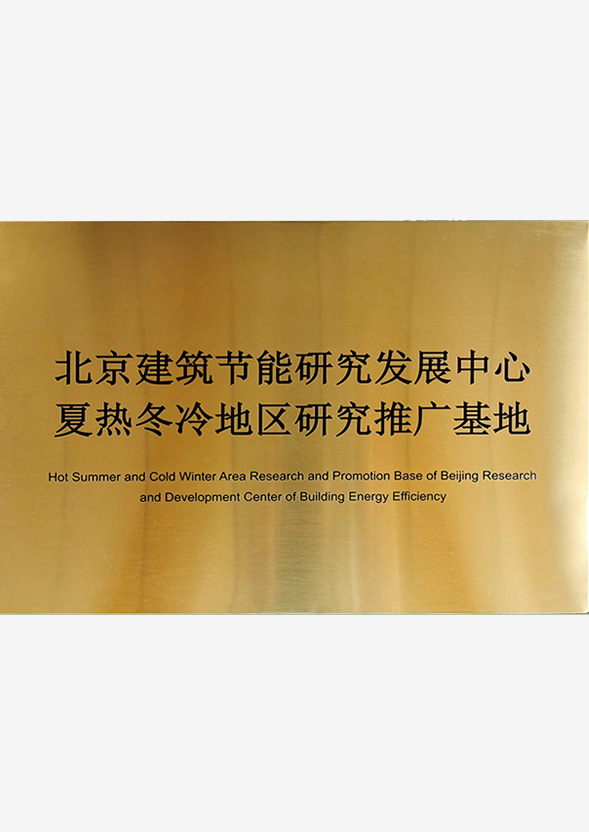 北京建筑節(jié)能研究發(fā)展中心夏熱冬冷地區(qū)研究推廣基地