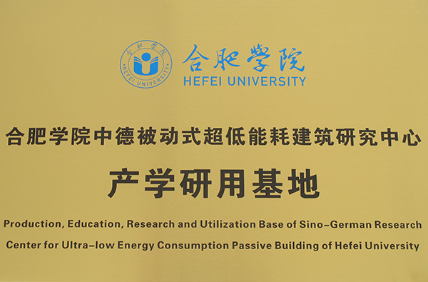 合肥學(xué)院中德被動(dòng)式超低能耗建筑研究中心-產(chǎn)學(xué)研用基地