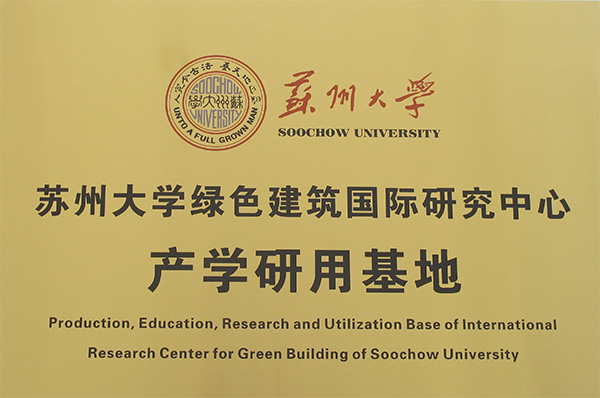 蘇州大學(xué)綠色建筑國(guó)際研究中心-產(chǎn)學(xué)研用基地